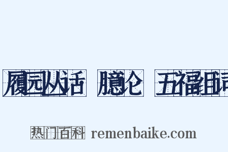 履园丛话·臆论·五福组词是什么意思的图片